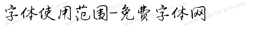 字体使用范围字体转换