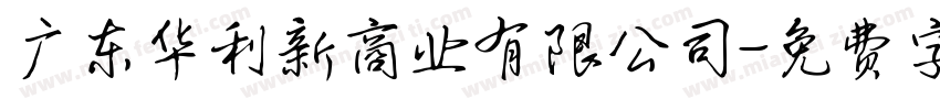 广东华利新商业有限公司字体转换
