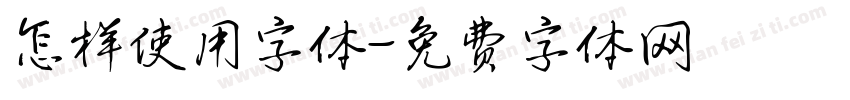 怎样使用字体字体转换