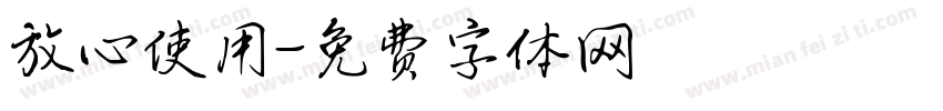 放心使用字体转换