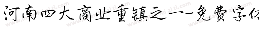 河南四大商业重镇之一字体转换