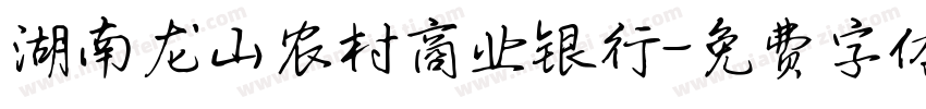 湖南龙山农村商业银行字体转换