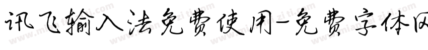 讯飞输入法免费使用字体转换