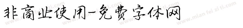 非商业使用字体转换