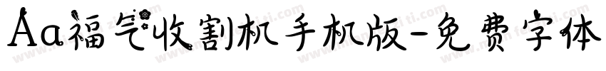 Aa福气收割机手机版字体转换