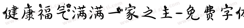 健康福气满满一家之主字体转换