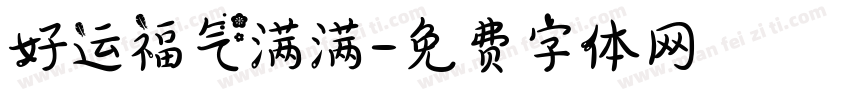 好运福气满满字体转换