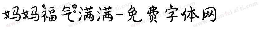 妈妈福气满满字体转换
