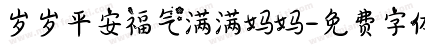 岁岁平安福气满满妈妈字体转换