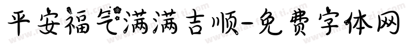 平安福气满满吉顺字体转换