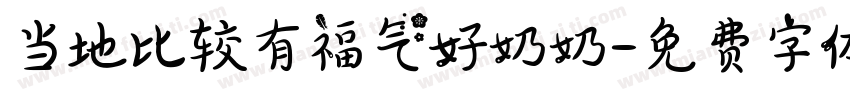 当地比较有福气好奶奶字体转换