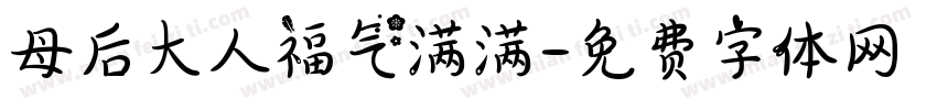 母后大人福气满满字体转换