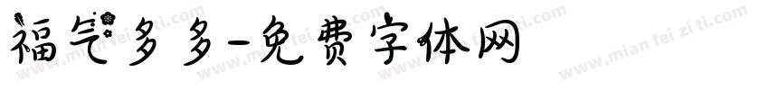福气多多字体转换
