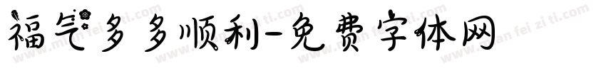 福气多多顺利字体转换