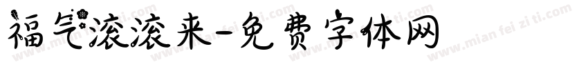 福气滚滚来字体转换