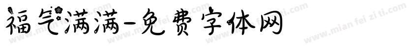 福气满满字体转换
