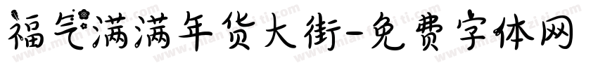 福气满满年货大街字体转换