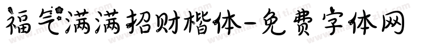 福气满满招财楷体字体转换 福气满满招财楷体字体转换