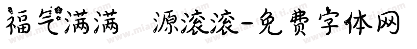 福气满满財源滚滚字体转换