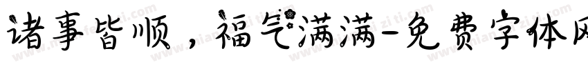 诸事皆顺，福气满满字体转换