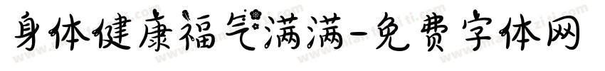 身体健康福气满满字体转换