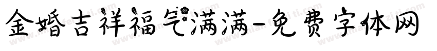 金婚吉祥福气满满字体转换