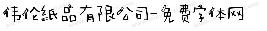 伟伦纸品有限公司字体转换