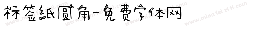 标签纸圆角字体转换