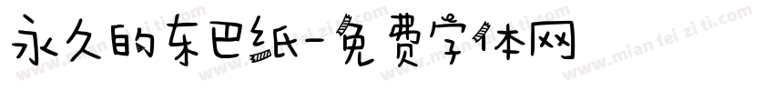 永久的东巴纸字体转换