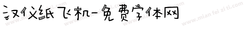 汉仪纸飞机字体转换