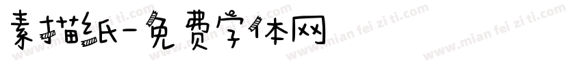 素描纸字体转换