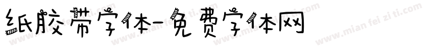 纸胶带字体字体转换