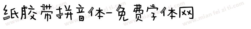 纸胶带拼音体字体转换