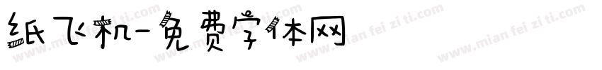 纸飞机字体转换