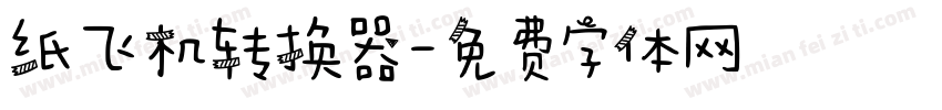 纸飞机转换器字体转换