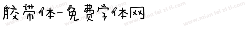 胶带体字体转换