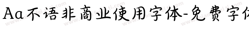 Aa不语非商业使用字体字体转换
