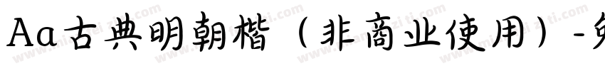 Aa古典明朝楷（非商业使用）字体转换