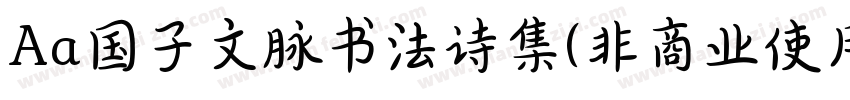 Aa国子文脉书法诗集(非商业使用)字体转换