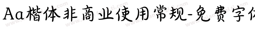 Aa楷体非商业使用常规字体转换