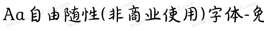 Aa自由随性(非商业使用)字体字体转换