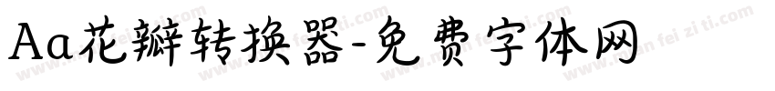 Aa花瓣转换器字体转换