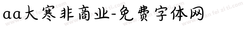 aa大寒非商业字体转换