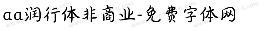 aa润行体非商业字体转换