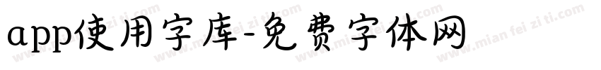 app使用字库字体转换