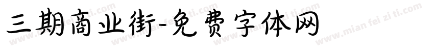 三期商业街字体转换