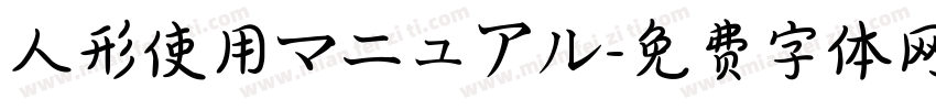 人形使用マニュアル字体转换