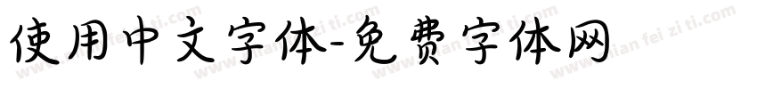 使用中文字体字体转换