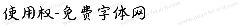 使用权字体转换