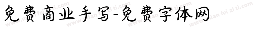 免费商业手写字体转换